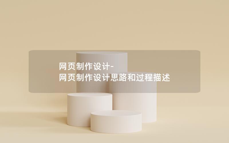 网页制作设计-网页制作设计思路和过程描述