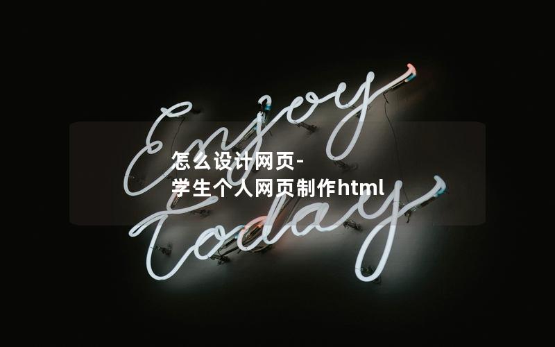 怎么设计网页-学生个人网页制作html