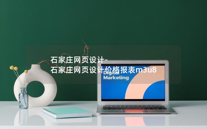 石家庄网页设计-石家庄网页设计价格报表m3u8