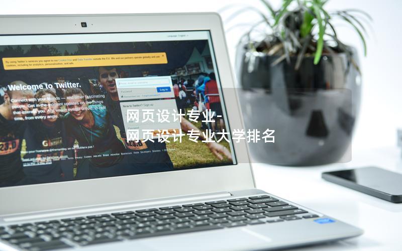 网页设计专业-网页设计专业大学排名