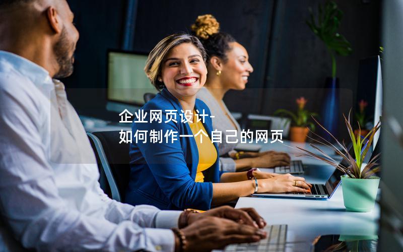 企业网页设计-如何制作一个自己的网页