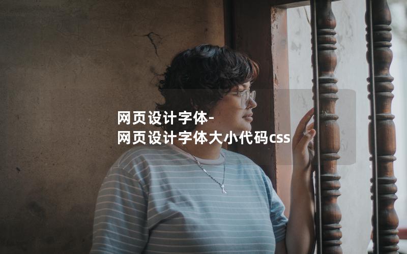 网页设计字体-网页设计字体大小代码css