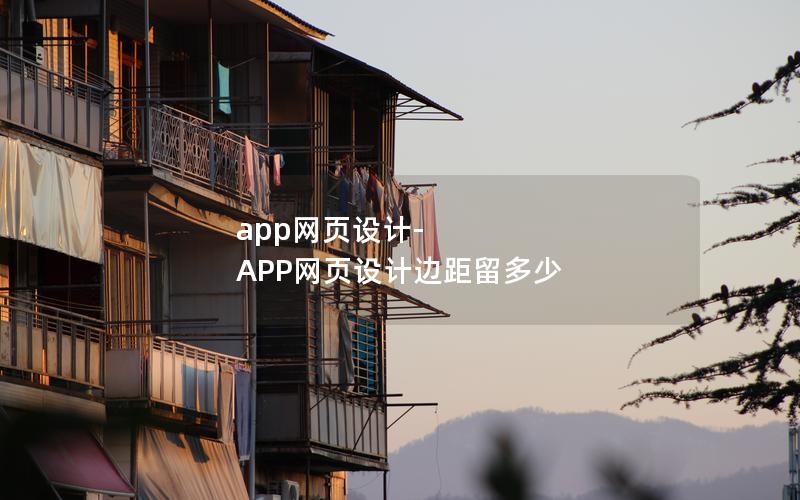app网页设计-APP网页设计边距留多少
