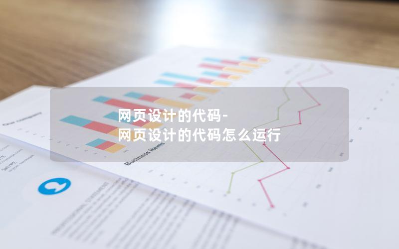 网页设计的代码-网页设计的代码怎么运行