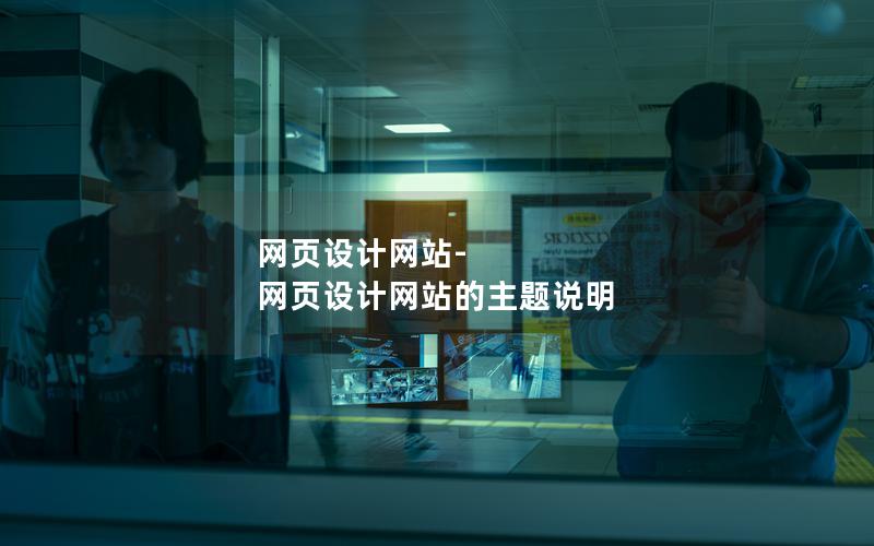 网页设计网站-网页设计网站的主题说明