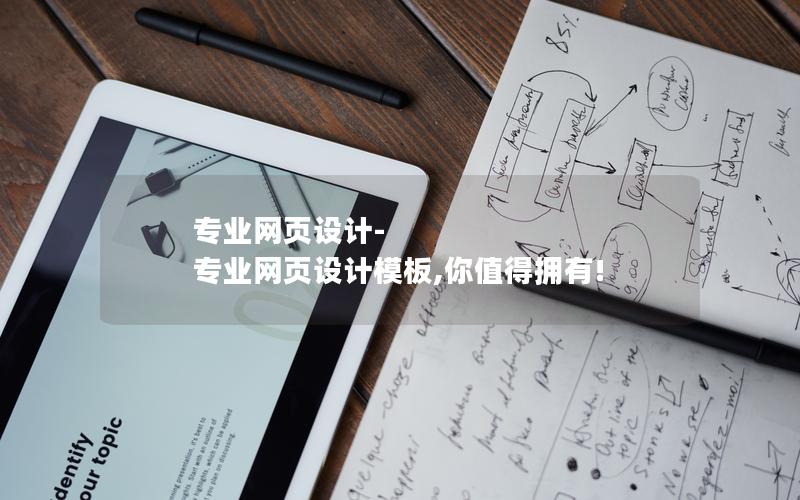 专业网页设计-专业网页设计模板,你值得拥有!