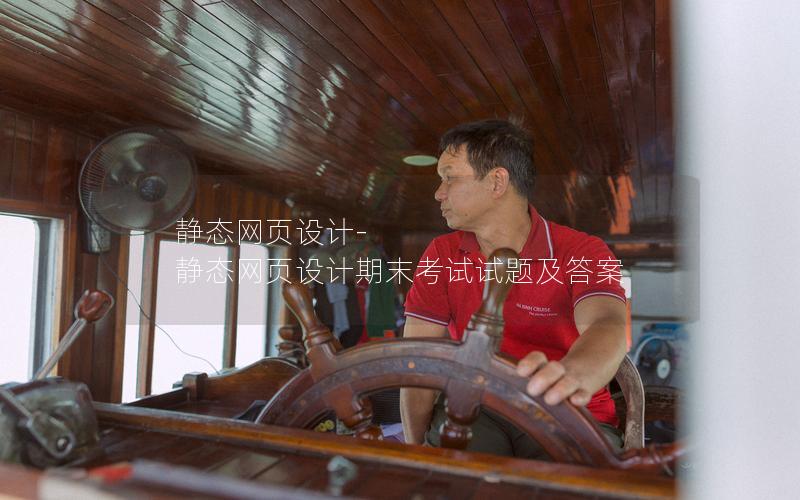 静态网页设计-静态网页设计期末考试试题及答案
