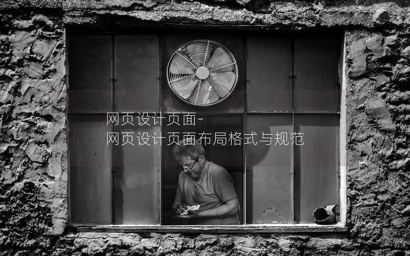 网页设计页面-网页设计页面布局格式与规范