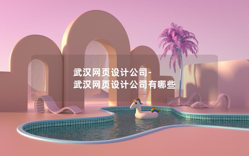 武汉网页设计公司-武汉网页设计公司有哪些