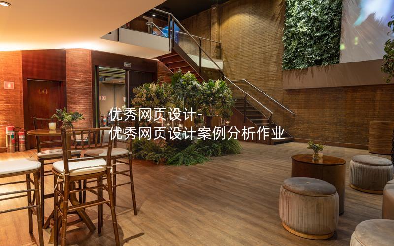 优秀网页设计-优秀网页设计案例分析作业