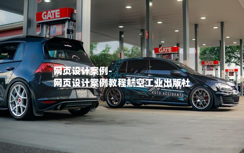 网页设计案例-网页设计案例教程航空工业出版社