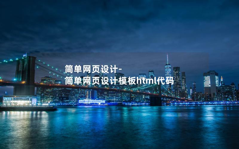 简单网页设计-简单网页设计模板html代码