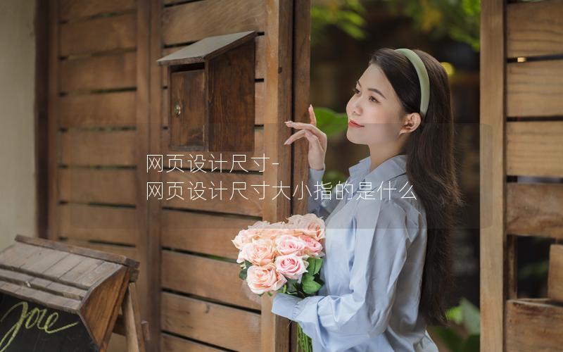 网页设计尺寸-网页设计尺寸大小指的是什么
