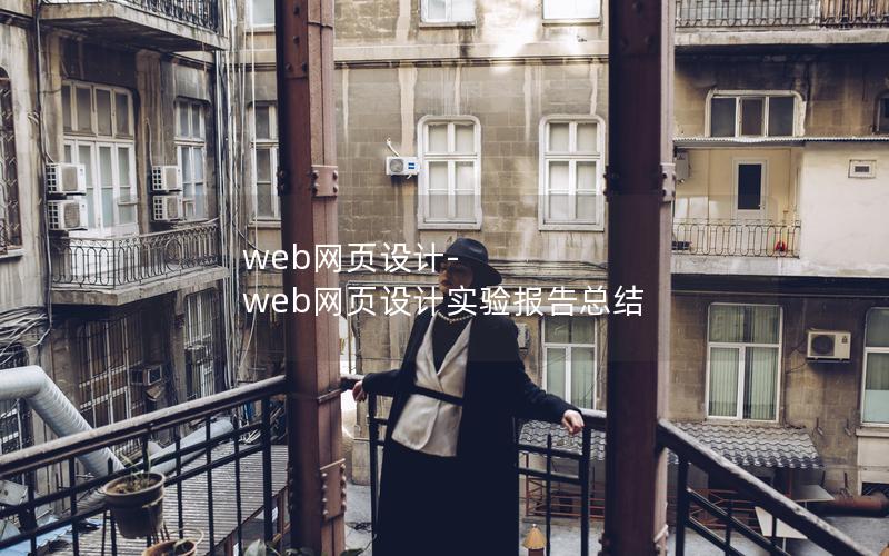 web网页设计-web网页设计实验报告总结
