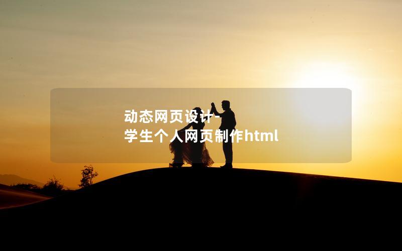 动态网页设计-学生个人网页制作html