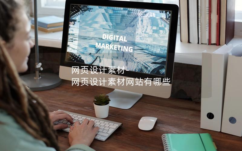 网页设计素材-网页设计素材网站有哪些