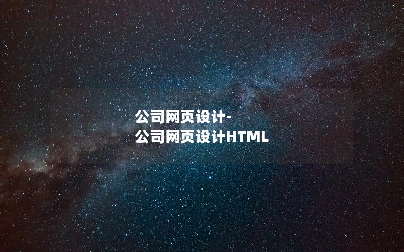 公司网页设计-公司网页设计HTML