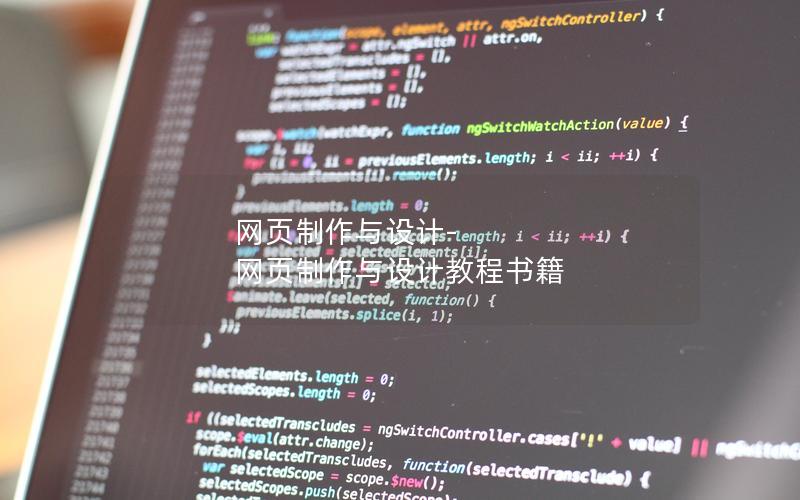 网页制作与设计-网页制作与设计教程书籍