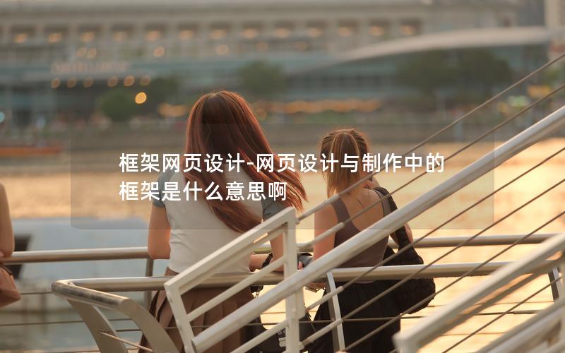 框架网页设计-网页设计与制作中的框架是什么意思啊
