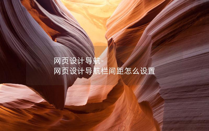 网页设计导航-网页设计导航栏间距怎么设置