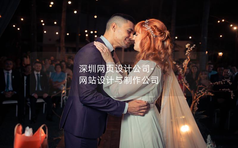 深圳网页设计公司-网站设计与制作公司