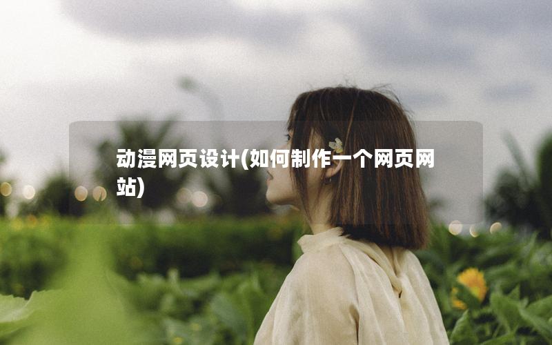 动漫网页设计(如何制作一个网页网站)