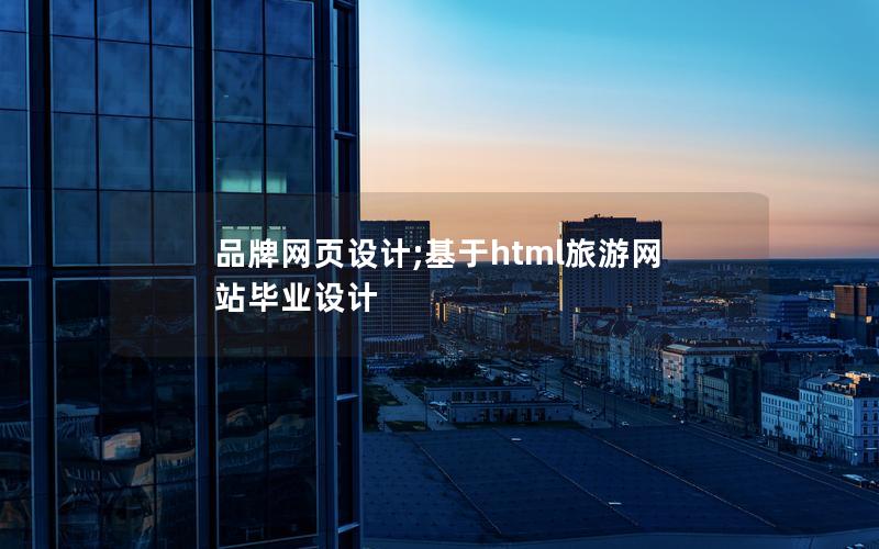 品牌网页设计;基于html旅游网站毕业设计