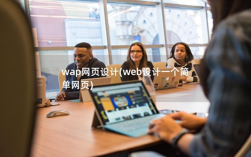 wap网页设计(web设计一个简单网页)