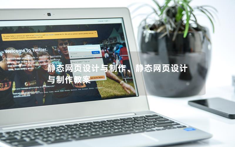 静态网页设计与制作、静态网页设计与制作教案