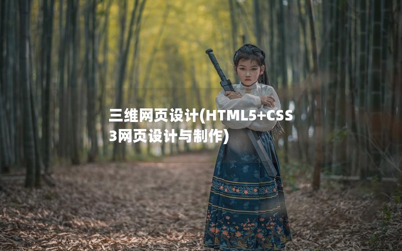 三维网页设计(HTML5+CSS3网页设计与制作)