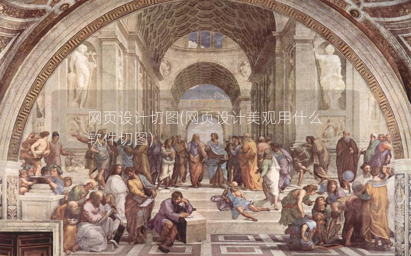 网页设计切图(网页设计美观用什么软件切图)