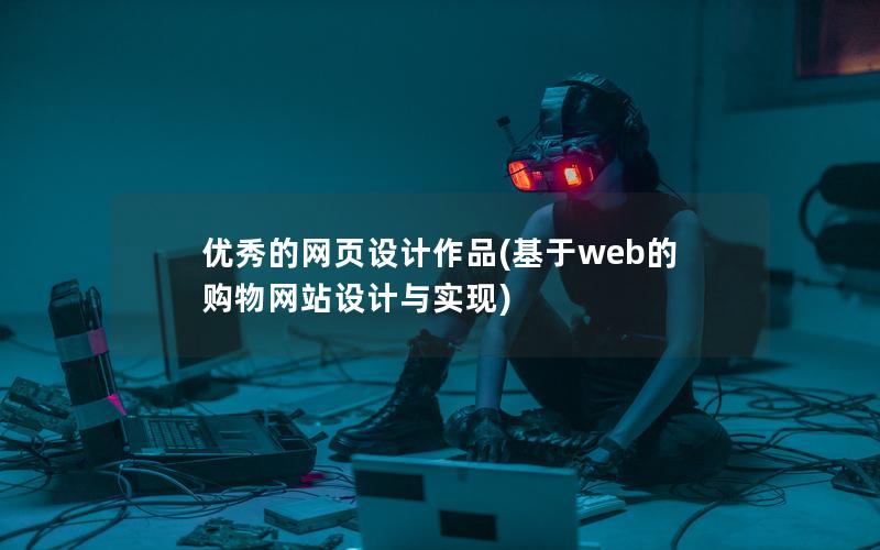 优秀的网页设计作品(基于web的购物网站设计与实现)