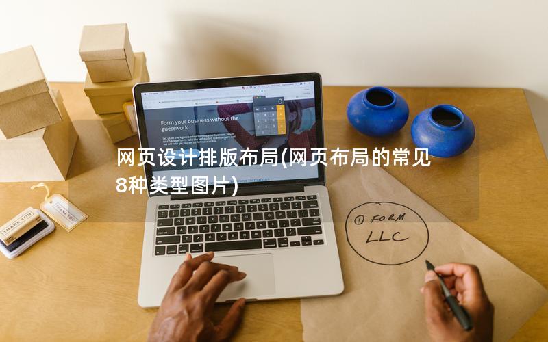 网页设计排版布局(网页布局的常见8种类型图片)