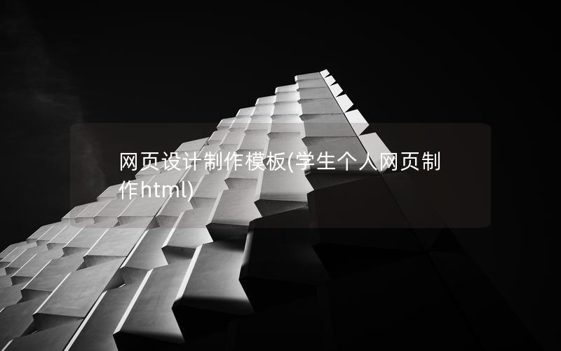 网页设计制作模板(学生个人网页制作html)