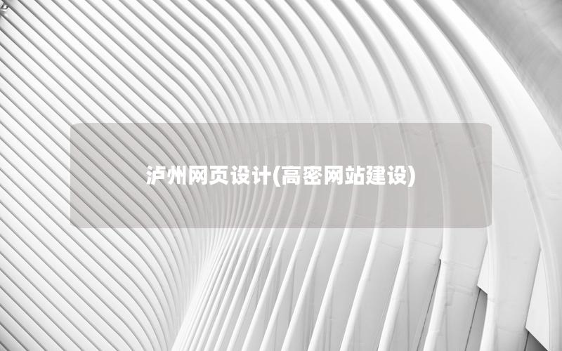 泸州网页设计(高密网站建设)