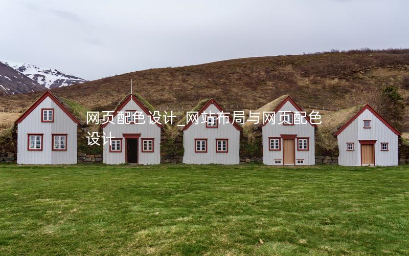 网页配色设计_网站布局与网页配色设计 网页配色设计_网站布局与网页配色设计