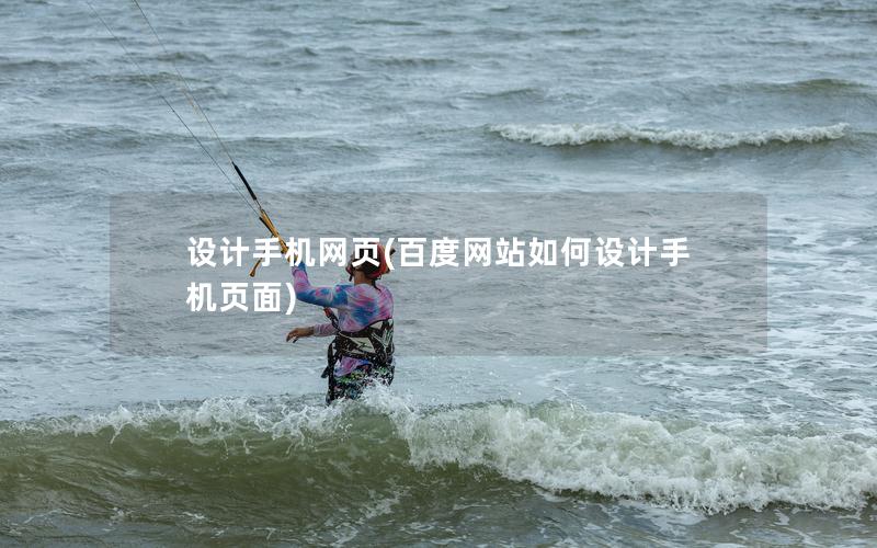 设计手机网页(百度网站如何设计手机页面)