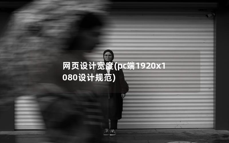 网页设计宽度(pc端1920x1080设计规范)