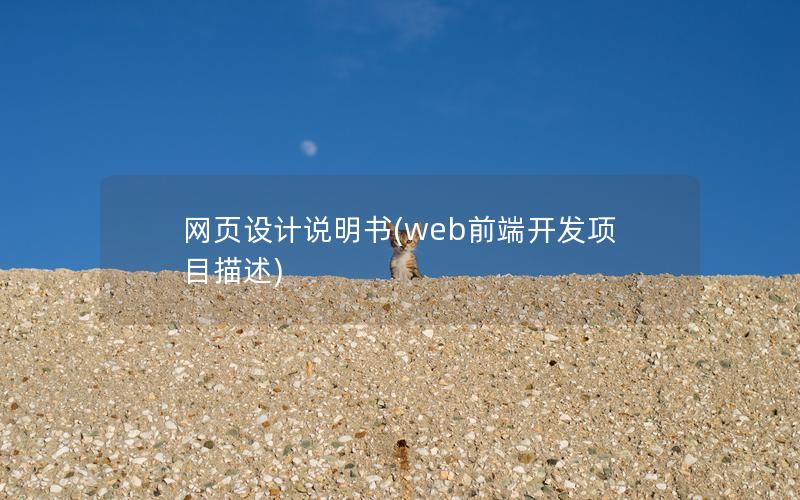 网页设计说明书(web前端开发项目描述)