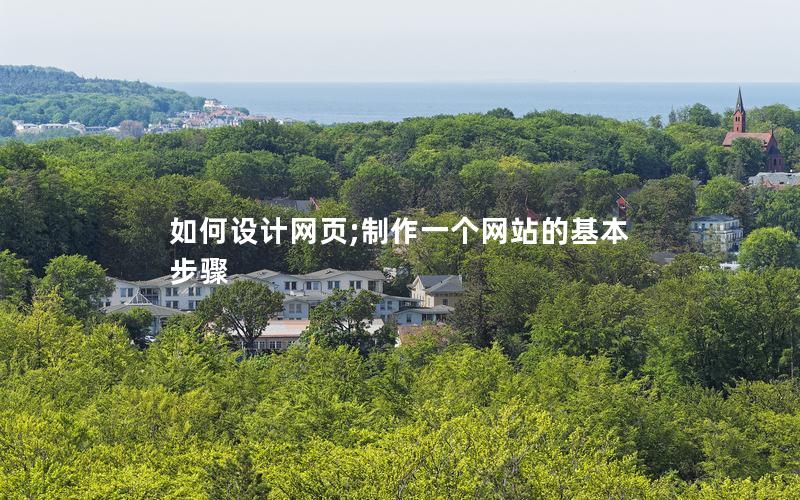 如何设计网页;制作一个网站的基本步骤
