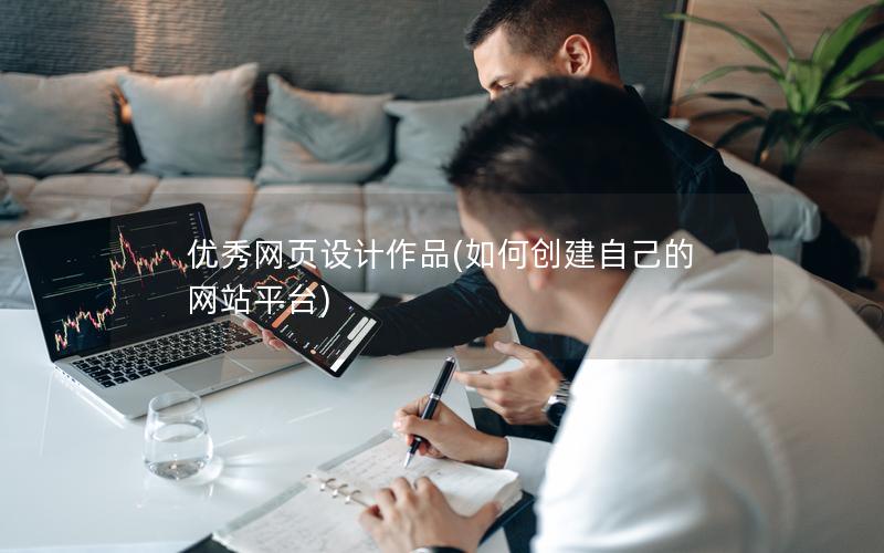 优秀网页设计作品(如何创建自己的网站平台)