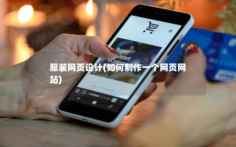 服装网页设计(如何制作一个网页网站)