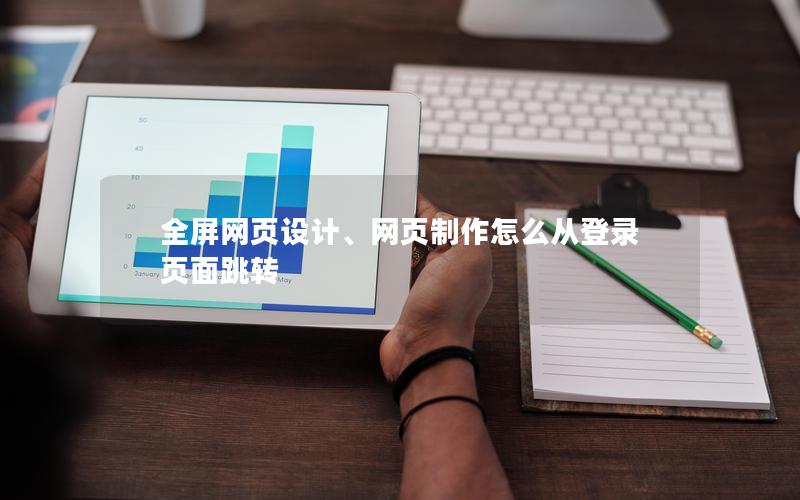 全屏网页设计、网页制作怎么从登录页面跳转 全屏网页设计、网页制作怎么从登录页面跳转