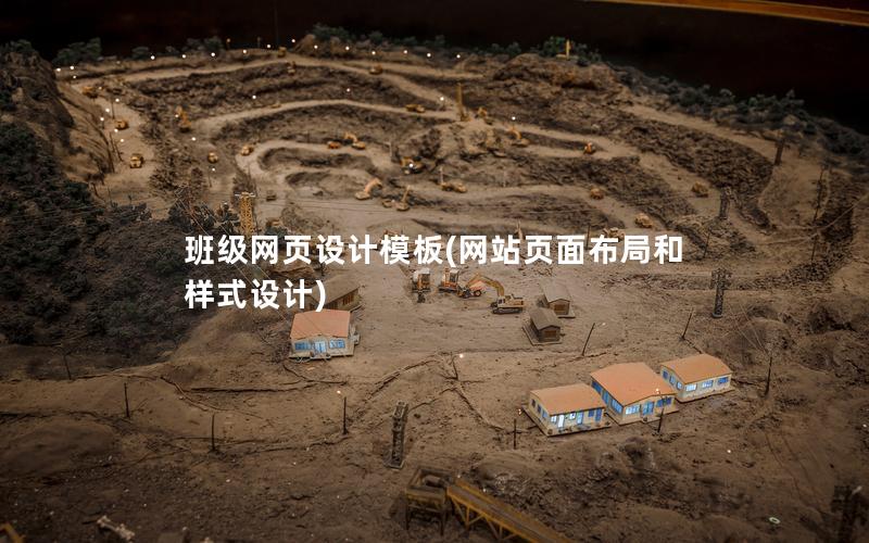 班级网页设计模板(网站页面布局和样式设计)