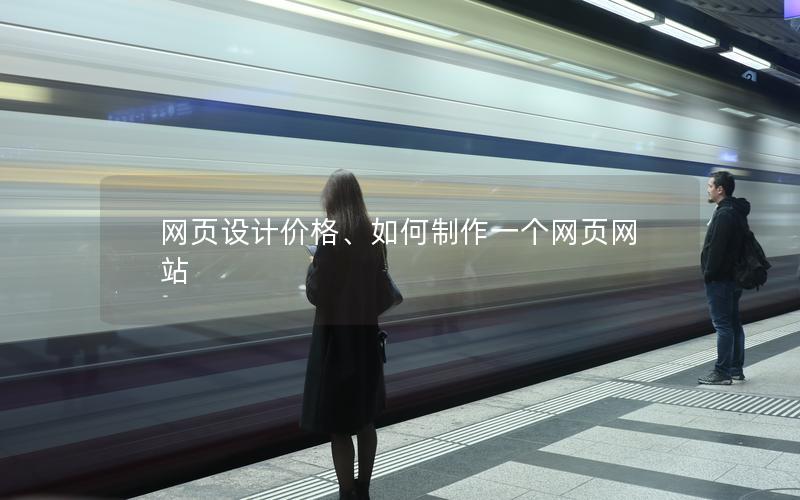 网页设计价格、如何制作一个网页网站