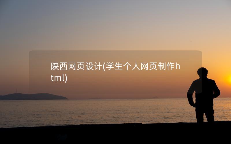 陕西网页设计(学生个人网页制作html)