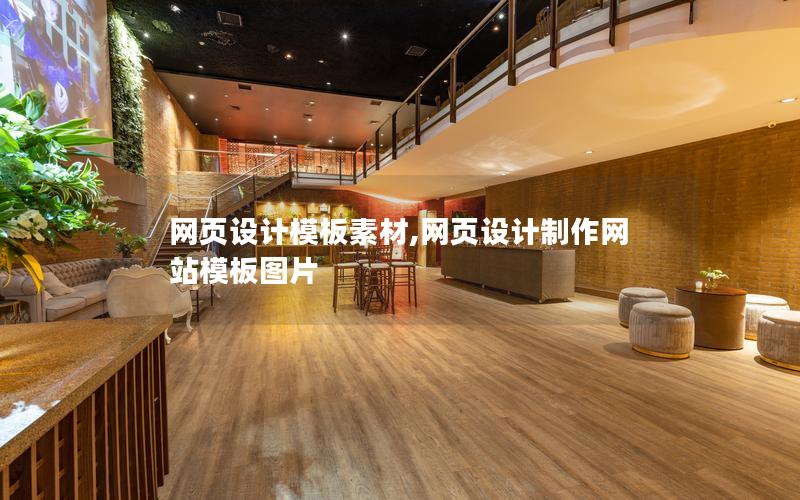 网页设计模板素材,网页设计制作网站模板图片
