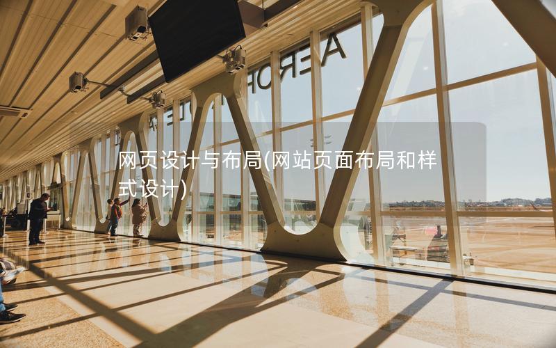 网页设计与布局(网站页面布局和样式设计)