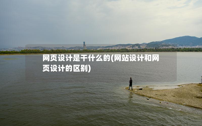 网页设计是干什么的(网站设计和网页设计的区别)