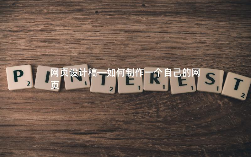 网页设计稿—如何制作一个自己的网页